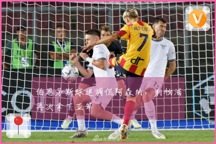 伯恩茅斯球迷调侃阿森纳,利物浦再次拿下亚军