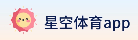 星空体育app Logo